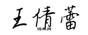 王正良王倩蕾行书个性签名怎么写