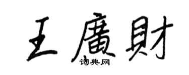 王正良王广财行书个性签名怎么写