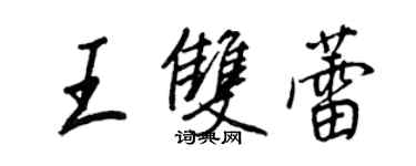 王正良王双蕾行书个性签名怎么写