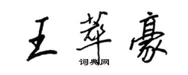 王正良王萃豪行书个性签名怎么写