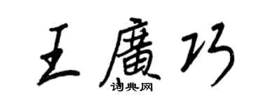 王正良王广巧行书个性签名怎么写