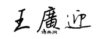王正良王广迎行书个性签名怎么写