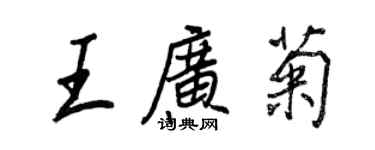 王正良王广菊行书个性签名怎么写