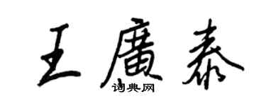 王正良王广泰行书个性签名怎么写