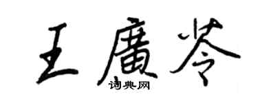 王正良王广苓行书个性签名怎么写
