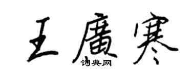 王正良王广寒行书个性签名怎么写