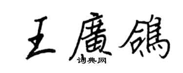 王正良王广鸽行书个性签名怎么写