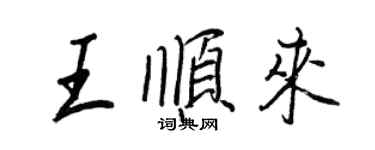 王正良王顺来行书个性签名怎么写
