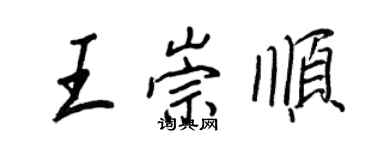 王正良王崇顺行书个性签名怎么写