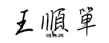 王正良王顺单行书个性签名怎么写