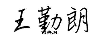 王正良王勤朗行书个性签名怎么写