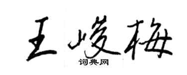 王正良王峻梅行书个性签名怎么写