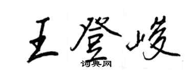 王正良王登峻行书个性签名怎么写