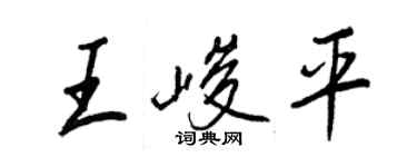 王正良王峻平行书个性签名怎么写