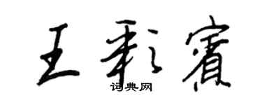王正良王彩宾行书个性签名怎么写