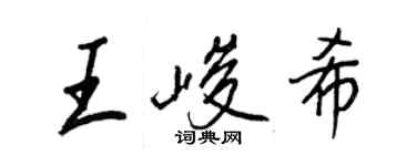 王正良王峻希行书个性签名怎么写