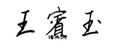 王正良王宾玉行书个性签名怎么写