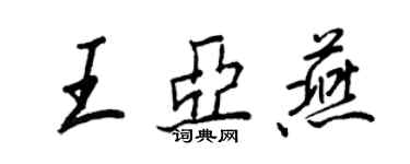 王正良王亚燕行书个性签名怎么写