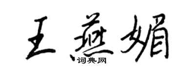 王正良王燕媚行书个性签名怎么写