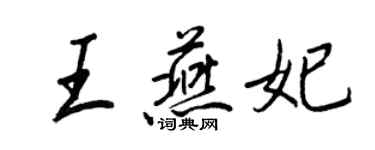 王正良王燕妃行书个性签名怎么写