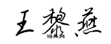 王正良王黎燕行书个性签名怎么写