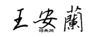 王正良王安兰行书个性签名怎么写