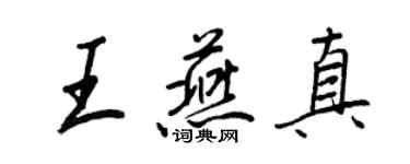 王正良王燕真行书个性签名怎么写