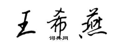 王正良王希燕行书个性签名怎么写