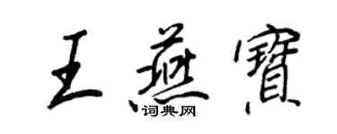 王正良王燕宝行书个性签名怎么写