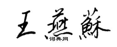 王正良王燕苏行书个性签名怎么写