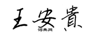 王正良王安贵行书个性签名怎么写