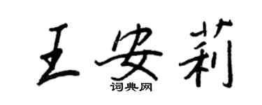 王正良王安莉行书个性签名怎么写