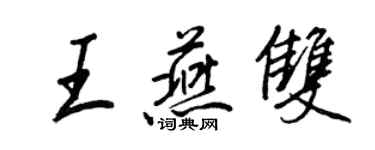 王正良王燕双行书个性签名怎么写