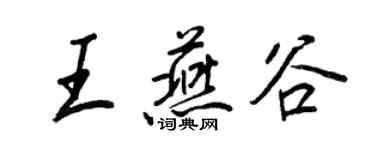 王正良王燕谷行书个性签名怎么写