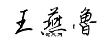 王正良王燕鲁行书个性签名怎么写