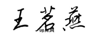 王正良王茗燕行书个性签名怎么写