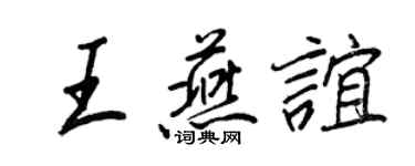 王正良王燕谊行书个性签名怎么写