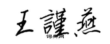 王正良王谨燕行书个性签名怎么写