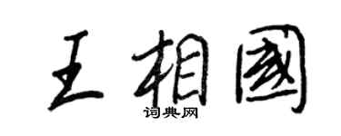王正良王相国行书个性签名怎么写
