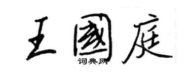 王正良王国庭行书个性签名怎么写