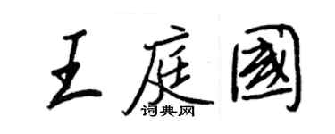 王正良王庭国行书个性签名怎么写