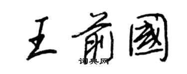 王正良王前国行书个性签名怎么写