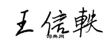 王正良王信轶行书个性签名怎么写