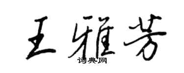 王正良王雅芳行书个性签名怎么写