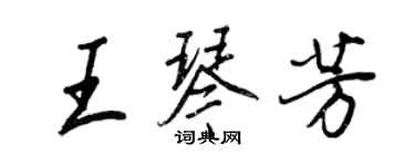王正良王琴芳行书个性签名怎么写