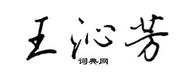 王正良王沁芳行书个性签名怎么写