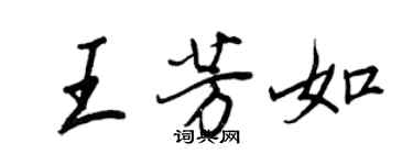 王正良王芳如行书个性签名怎么写