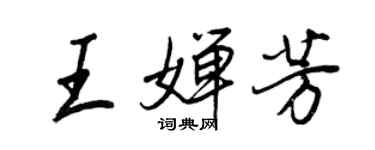 王正良王婵芳行书个性签名怎么写