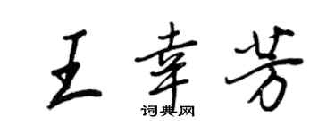 王正良王幸芳行书个性签名怎么写