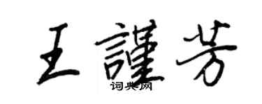 王正良王谨芳行书个性签名怎么写
